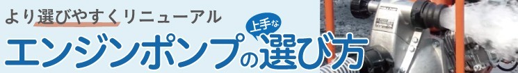 ポンプの選び方