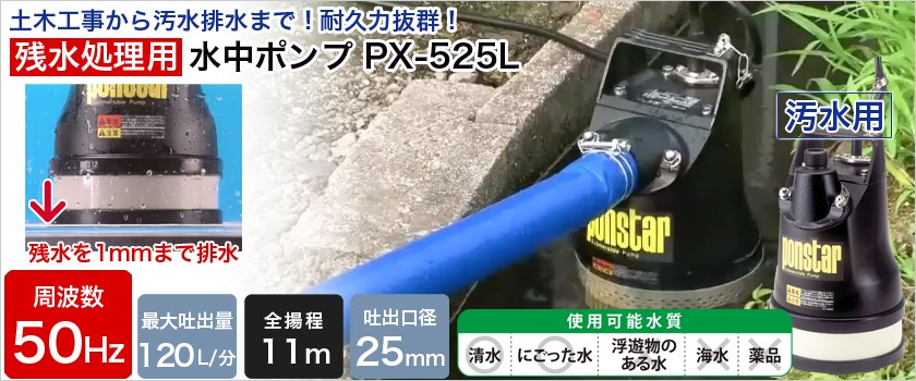 水中ポンプ 100V 汚水 ポンプ 工進 ポンプ KOSHIN コーシン PX-525L PX-625L 灌水 ポンプ 排水 ポンプ 散水