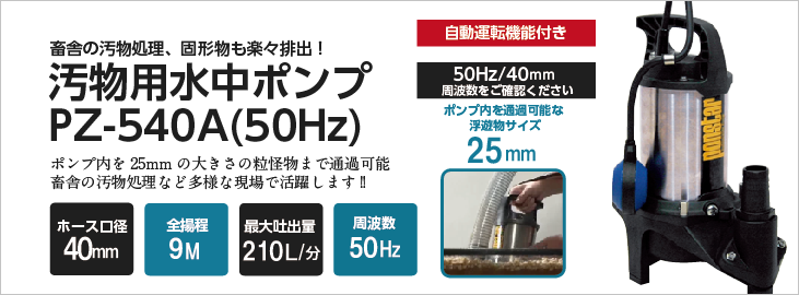 水中ポンプ 100V 汚水 ポンプ 工進 ポンプ KOSHIN コーシン PZ-540A PZ-640A 灌水 ポンプ 排水 ポンプ 散水