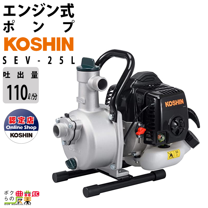 工進エンジンポンプ SEV-25L 2サイクル 2ストローク ガソリン コーシン 吸入口径25mm 吐出口径25mm 吐出量110