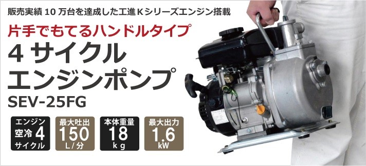 エンジンポンプ エンジン水ポンプ ポンプ 吸水ポンプ 工進 Sev 25fg ハンドル付き 4サイクルエンジン Koshin コーシン ボクらの農業ec ヤフー店 通販 Yahoo ショッピング