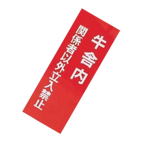 ボクらの農業EC ヤフー店 - 標示板・カウボード・牛名板｜Yahoo