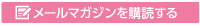 メールマガジンを購読する