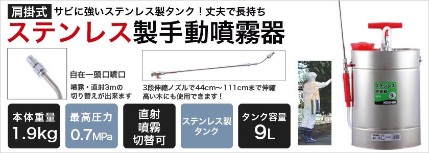 噴霧器 手動噴霧器 肩掛け式 噴霧器 工進 ステンレス SS-9DX 9L 手動