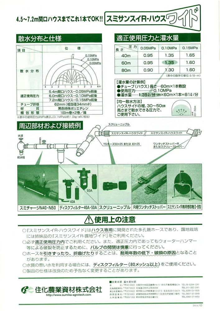 住化農業資材 灌水チューブ スミサンスイRハウスワイド WB1060 100M×2巻 ハウス向け 潅水 散水 散水幅7.2M 農業用 :  6660003018 : ボクらの農業EC ヤフー店 - 通販 - Yahoo!ショッピング