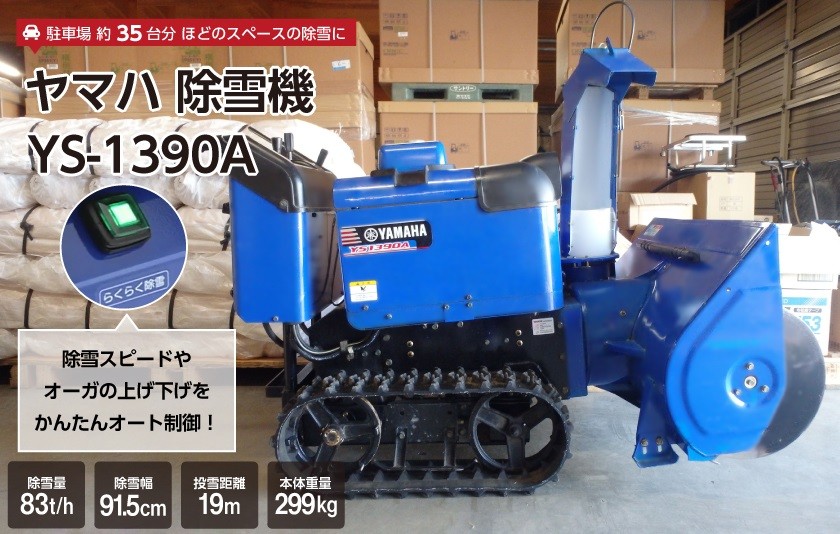 生産終了 ヤマハ 除雪機 家庭用 YS1390A 13馬力 除雪幅91.5cm YAMAHA YS-1390A : 5360890594 :  ボクらの農業EC ヤフー店 - 通販 - Yahoo!ショッピング