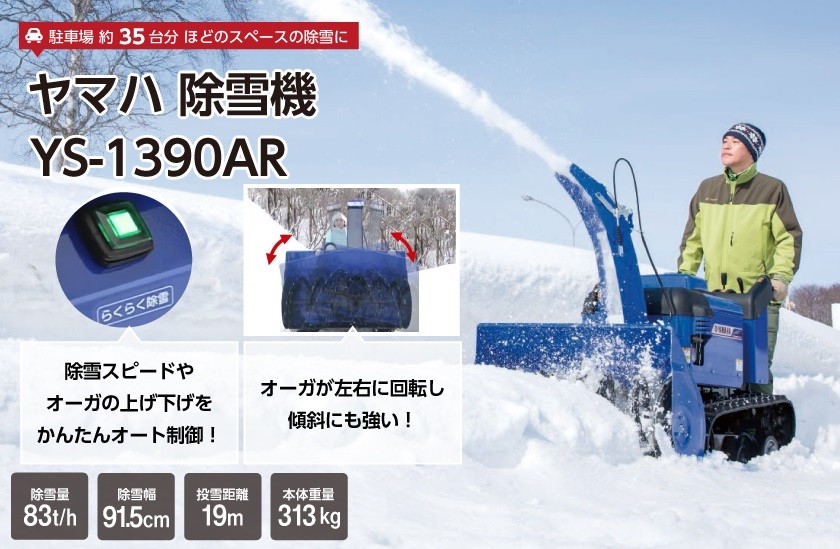 生産終了 ヤマハ 除雪機 家庭用 YS1390AR 13馬力 除雪幅91.5cm YAMAHA YS-1390AR : 5360890595 :  ボクらの農業EC ヤフー店 - 通販 - Yahoo!ショッピング