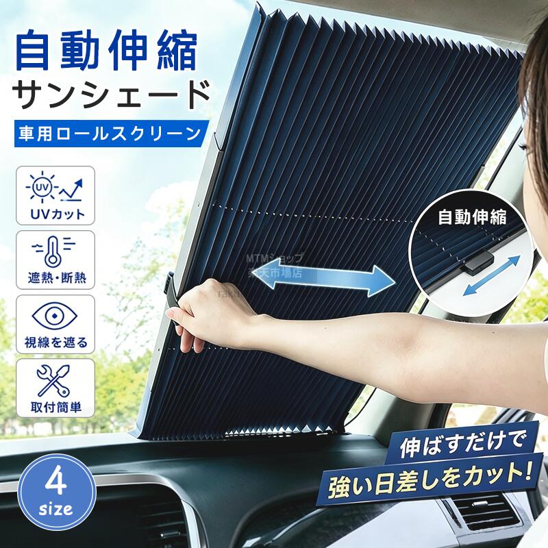 自動伸縮 サンシェード 車用 フロント カーサンシェード ロール 
