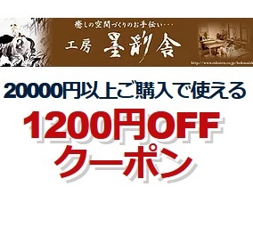 工房 墨彩舎の「1200円OFFクーポン！」のクーポン