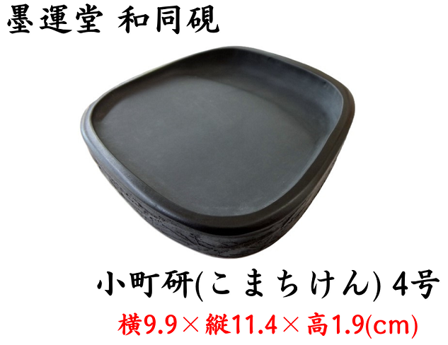 墨運堂 和同硯 小町研 4号 定価9900円 書道用品 外寸法9.9×11.4×1.9cm