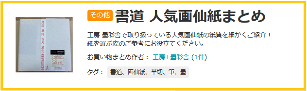 画仙紙 特徴 まとめ