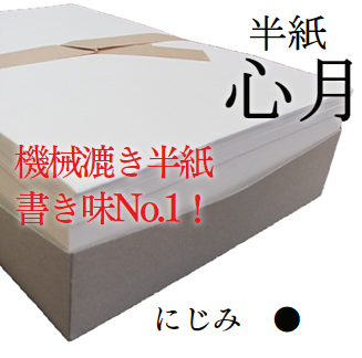 機械漉き 書道 半紙 心月 1000枚 国産 書道用品 手漉き風 書道紙 書道