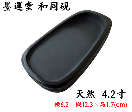 墨運堂 和同硯 天然 4.2寸 定価8800円 書道用品 外寸法6.2×12.3×1.7cm