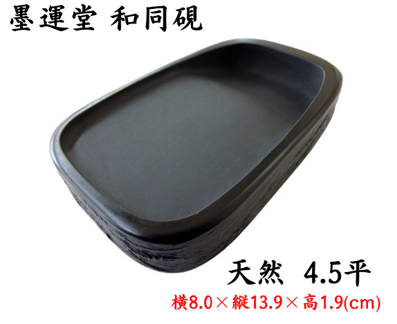 天然原石 硯 　書道　上品新品未使用T 墨運堂 和同硯 天然 4.5平 定価11000円 書道用品 外寸法8.0×13.9×1.9cm