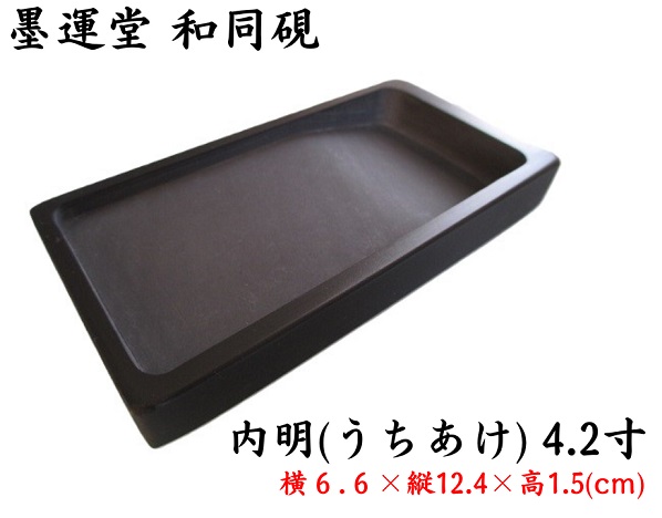 墨運堂 和同硯 内明 4.2寸 定価4620円 書道用品 6.6×12.4×1.5cm 雄勝硯