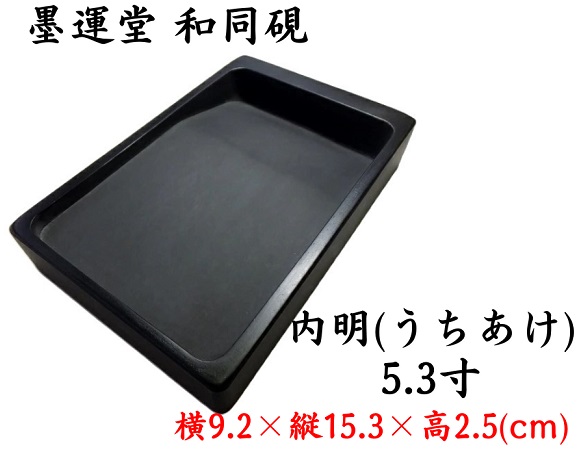 墨運堂 和同硯 内明 5.3寸 定価8800円 書道用品 外寸法9.2×15.3×2.5cm