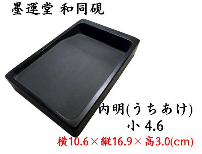 墨運堂 和同硯 内明 小4.6 定価13200円 書道用品 外寸法10.6×16.9×3.0