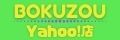 BOKUZOU Yahoo!店 ロゴ