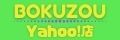 BOKUZOU Yahoo!店 ロゴ