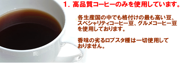 高品質コーヒー豆のみ使用