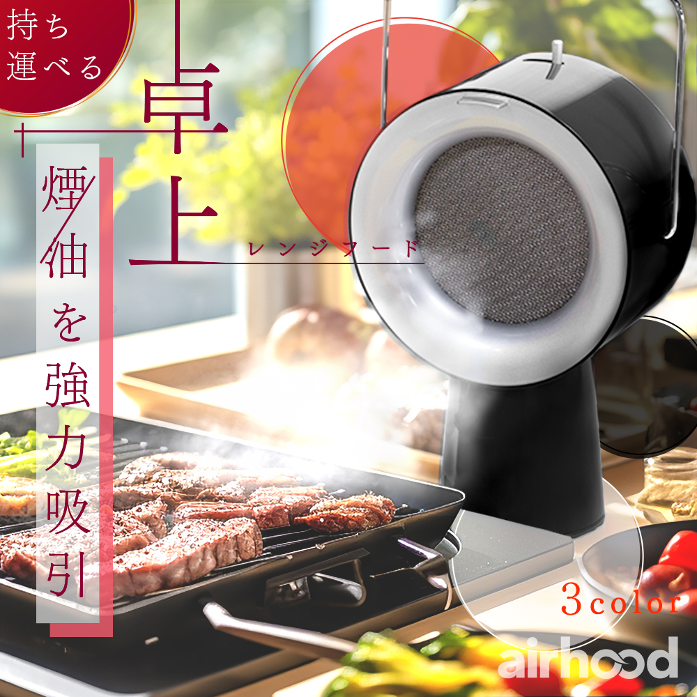 airhood ポータブルキッチンエアクリーン　新品　未使用 airhood ポータブルキッチンエアクリーン 新品 未使用 airhood