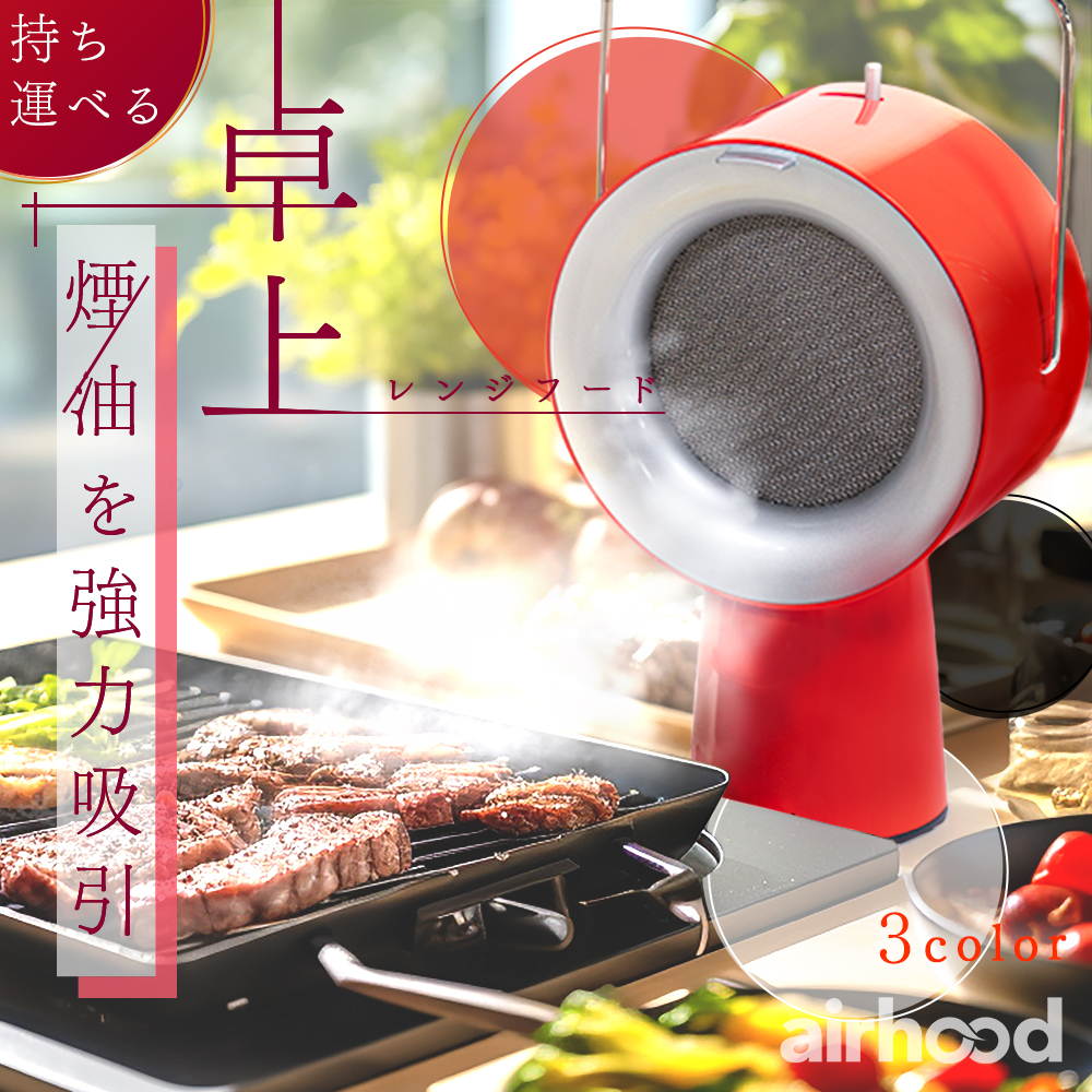 正規代理店 airhood エアフード 卓上 レンジフード ミニ 換気扇