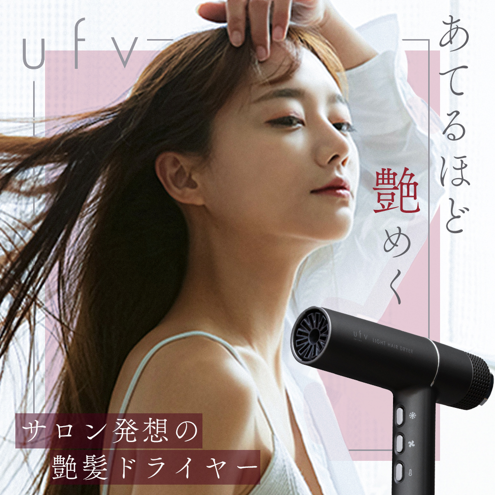 正規代理店 ufv ドライヤー 速乾 大風量(58m/秒) 軽量260g 風量/温度
