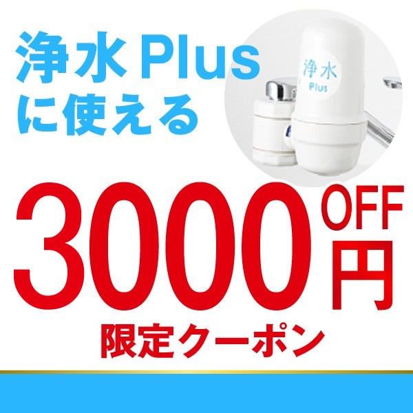 浄水Plusに使える3000円OFFクーポン