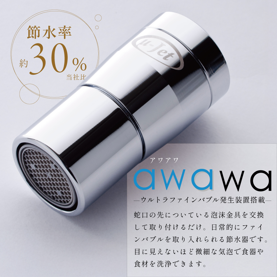 ウルトラファインバブル発生装置　田中金属製作所μ-Jet awawa awawa アワアワ ファインバブル発生装置搭載 蛇口取付 TK-7001 田中