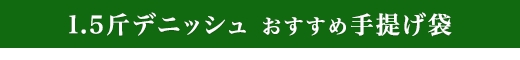 1.5斤デニッシュ おすすめの手提げ袋