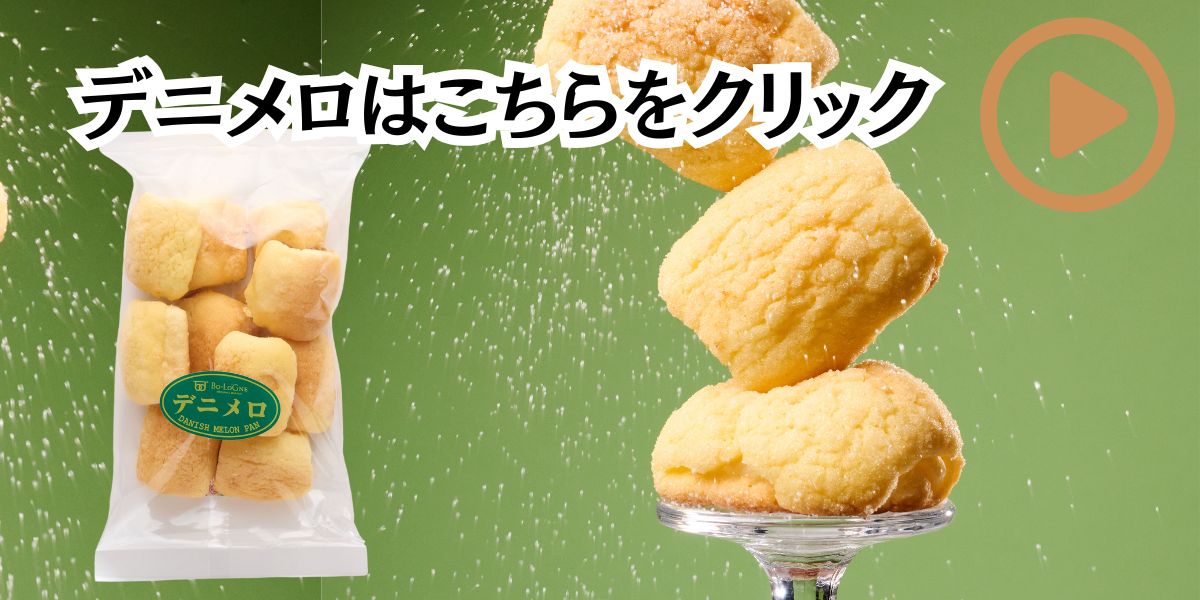 ボローニャデニッシュメロンパン