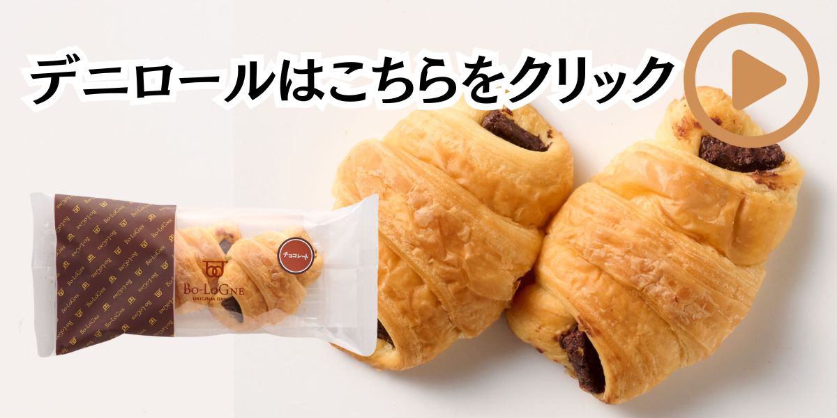 ボローニャデニッシュロールパン