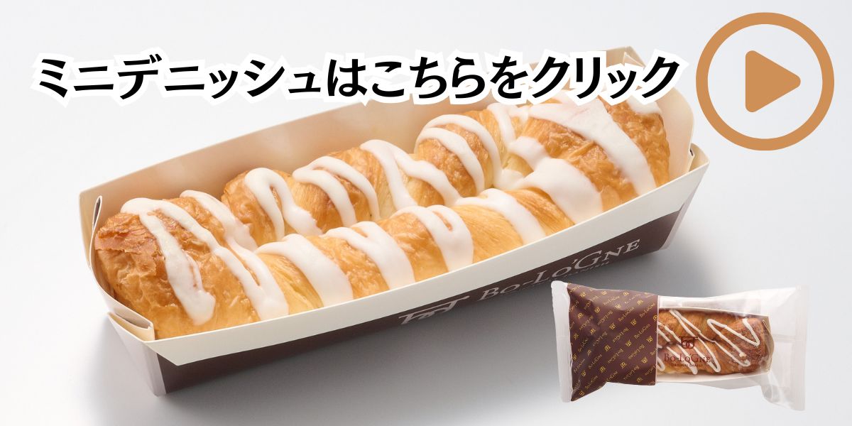 ボローニャミニデニッシュ