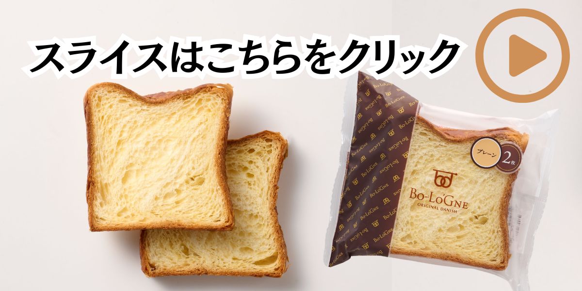 ボローニャデニッシュスライス