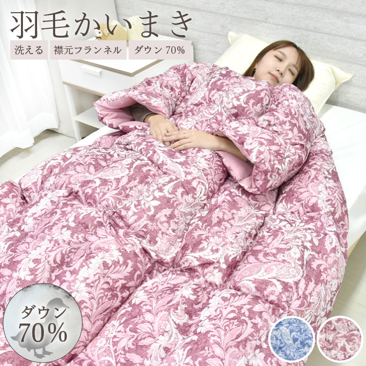 かいまき　ピンク そのまま寝れる! 羽毛 かいまき布団 洗濯可能 ホワイトダックダウン70