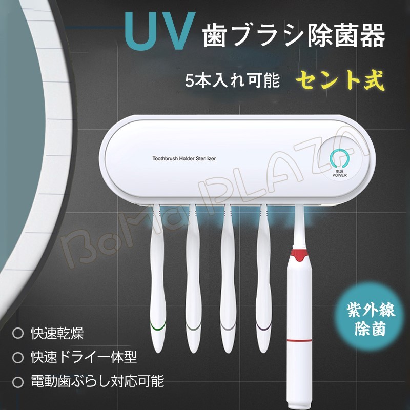 歯ブラシスタンド コンセント式 乾燥 UV紫外線消毒 歯ブラシ除菌器 