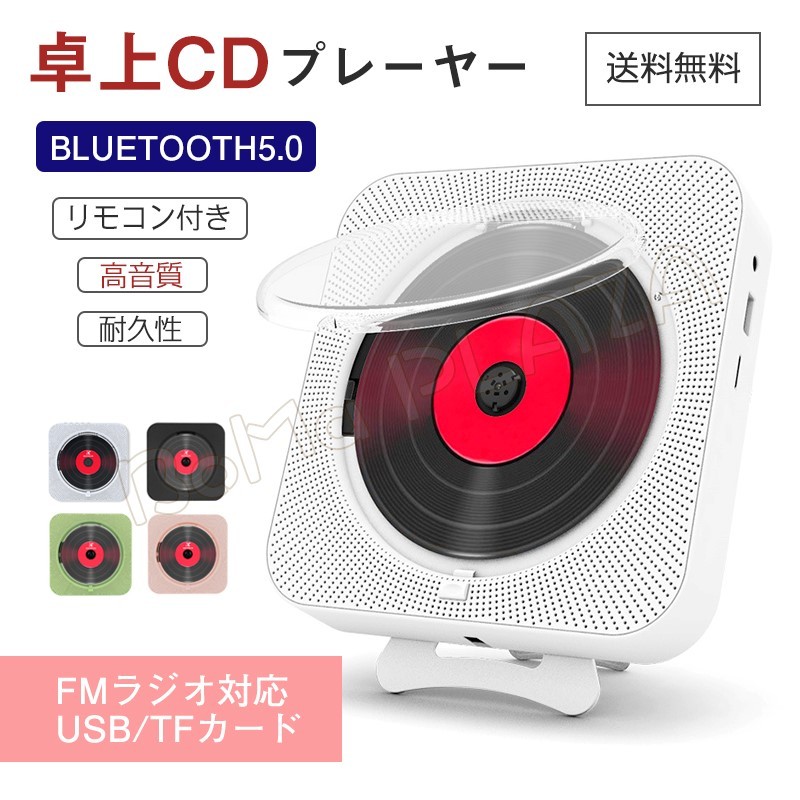 卓上CDプレーヤー 卓上＆壁掛け式 ポータブル 高音質 CD/TF/USB/Bluetooth/対応 日本語説明書 防塵カバー付き 父の日ギフト  コンパクト リモコン