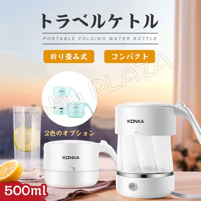 トラベルケトル 旅行ケトル 電気ケトル 折りたたみ 携帯ポット キャンプ 電気ポット500ml 湯沸かし コンパクト 携帯便利 旅行用品  :qyx21062802:BoMa PLAZA - 通販 - Yahoo!ショッピング