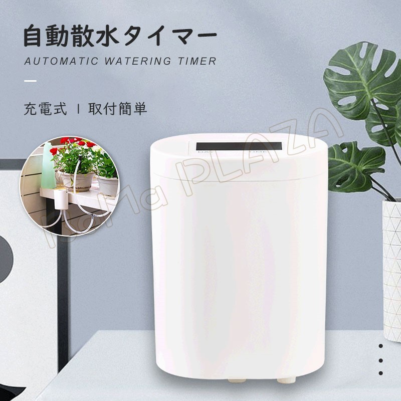 送料無料 インテリジェント 散水 充電式 自動散水タイマー 取付簡単 大容量バッテリー :qyx21090206:BoMa PLAZA - 通販 -  Yahoo!ショッピング