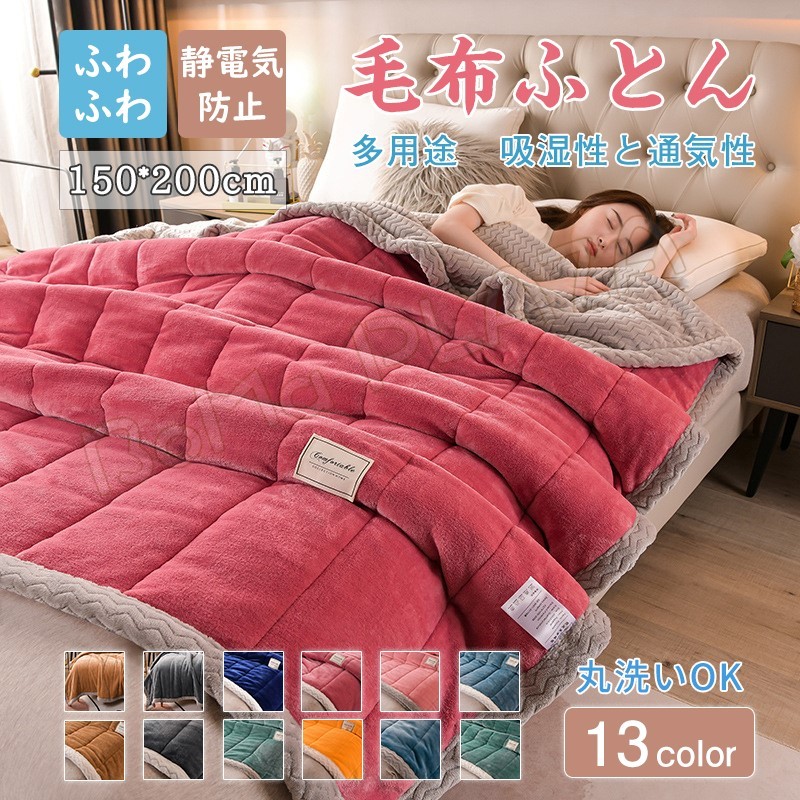 毛布 ブランケット 150*200cm 冬 暖かい 毛布布団 掛け布団 毛布