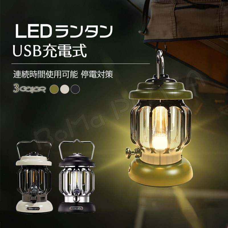 LEDランタン キャンプランタン USB充電 アウトドア 防災 停電 夜