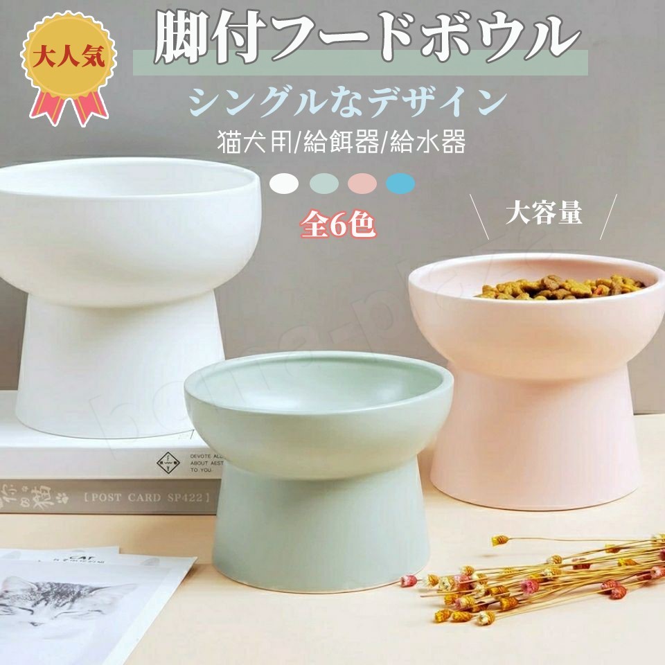 65%OFF【送料無料】 フードボウル 脚付 ペット給食器 陶磁器 犬猫ウサギ用 給水器 スタンド付き 高い足 全6色 可愛いな猫爪柄 食器台  ウォーターボール 餌お皿 energoinster.pl