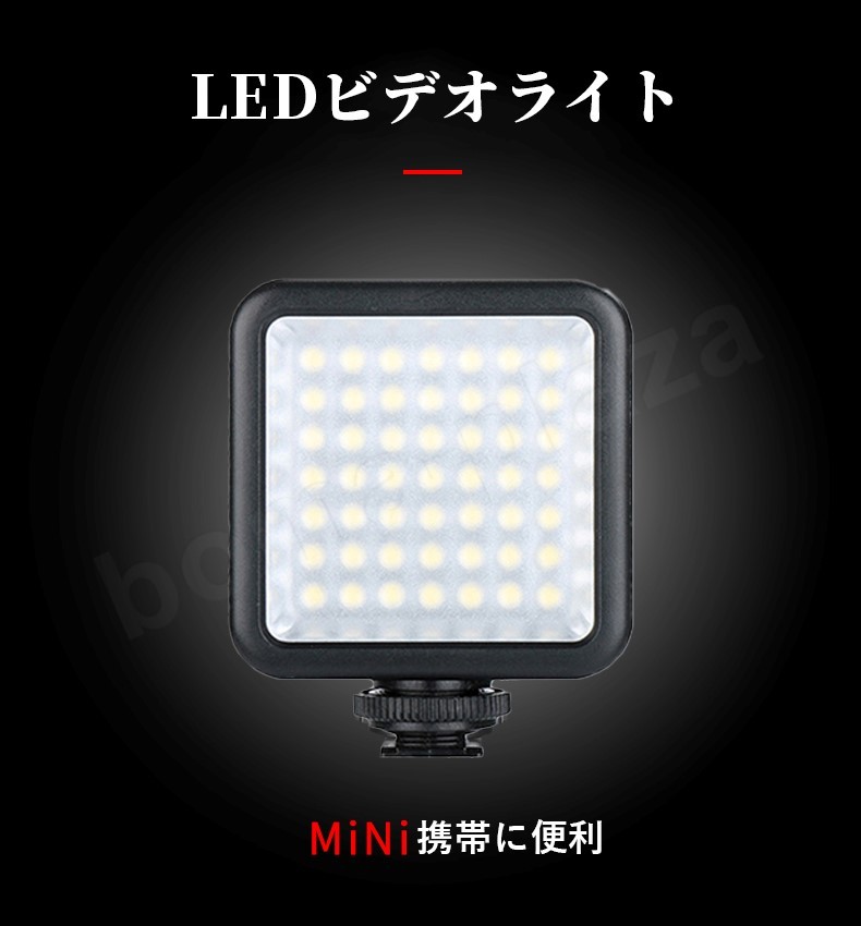 LEDビデオライト W49 ミニサイズ 超軽量 高輝度 高寿命 持ち運び便利 2