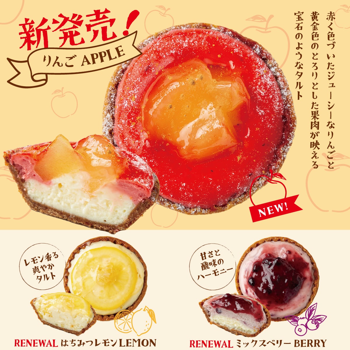期間限定　りんご＆リニューアル