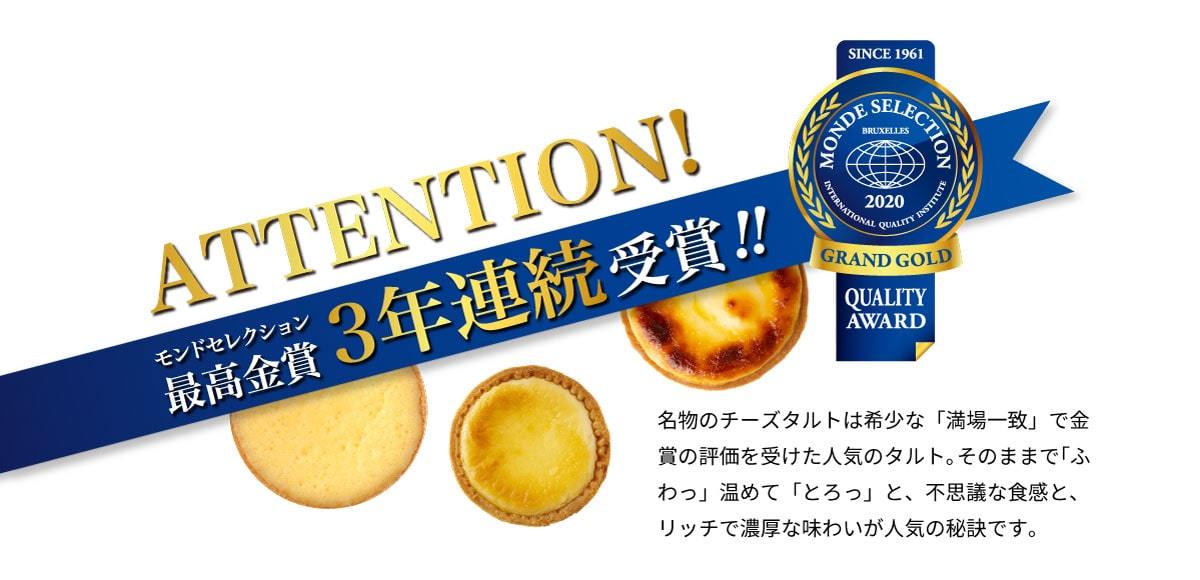 ATTENTION!モンドセレクション最高金賞3年連続受賞!! 名物チーズタルトは希少な「満場一致」で金賞の評価を受けた人気のタルト。そのままで「ふわっ」温めて「とろっ」と、不思議な食感と、リッチで濃厚な味わいが人気の秘訣です。