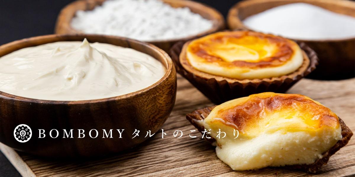 BOMBOMYタルトのこだわり