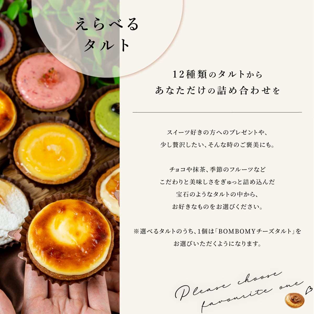 12種類のタルトからあなただけの詰め合わせを
