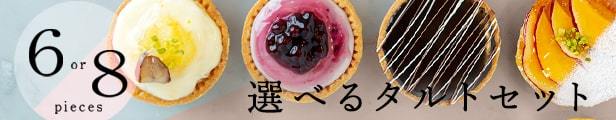 選べるタルト