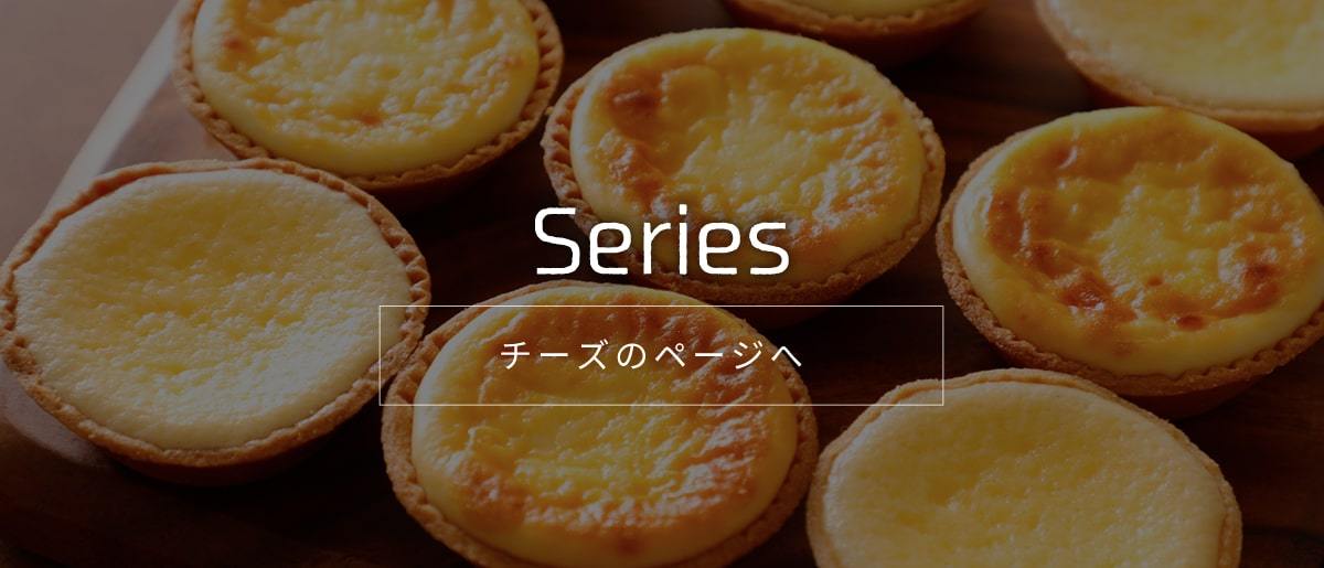 Series チーズのページへ