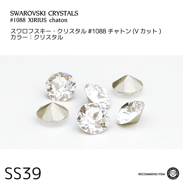 SWAROVSKI chaton ネイルパーツ アート ストーン Vカット@スワロフスキー チャトン 001クリスタル SS39 _639001  :639001:BONNAIL Yahoo!店 - 通販 - Yahoo!ショッピング